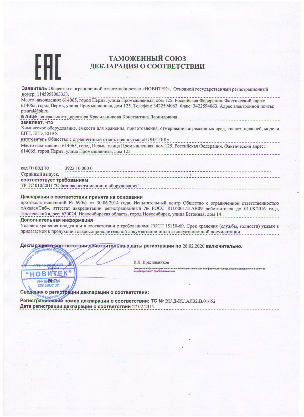 5 - Декларация ТР ТС от 27.02.2015 до 23.02.2020